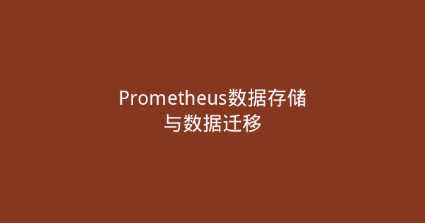 Prometheus数据存储与数据迁移-瀚煜云服