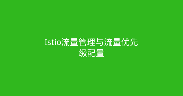 Istio流量管理与流量优先级配置-瀚煜云服