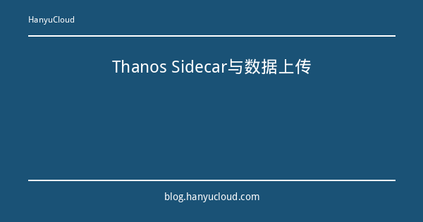 Thanos Sidecar与数据上传-瀚煜云服