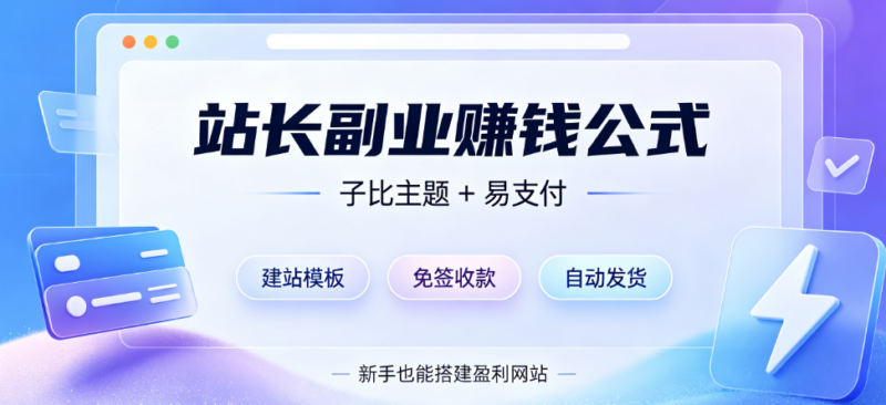 【站长干货】副业建站变现组合｜子比主题 + 易支付，个人免签收款全自动发卡-瀚煜云服